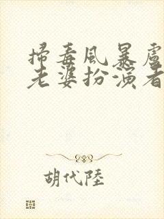 扫毒风暴卢少华老婆扮演者