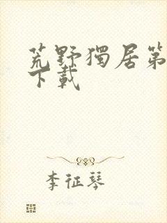 荒野独居第七季下载