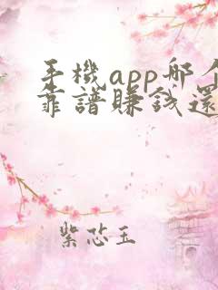 手机app哪个靠谱赚钱还快