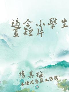 适合小学生的动画短片