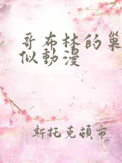 哥布林的巢穴类似动漫