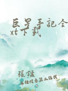 巨星手记全文txt下载