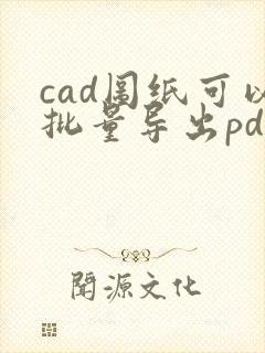 cad图纸可以批量导出pdf吗