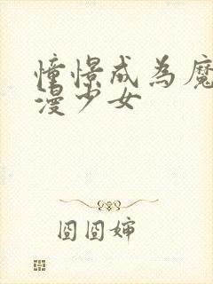 憧憬成为魔法动漫少女