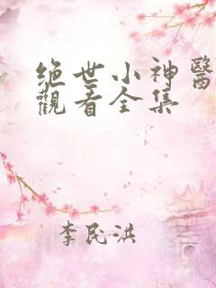绝世小神医免费观看全集
