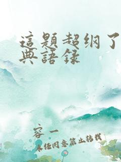 这题超纲了的经典语录