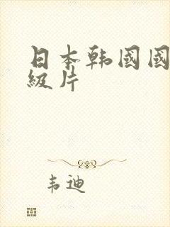 日本韩国国产一级片