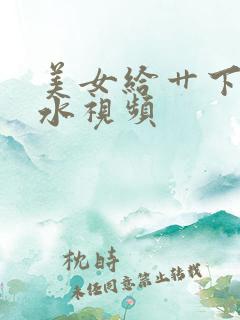 美女给艹下面流水视频