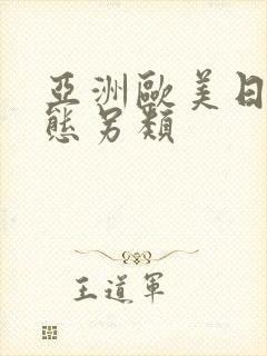 亚洲欧美日韩变态另类