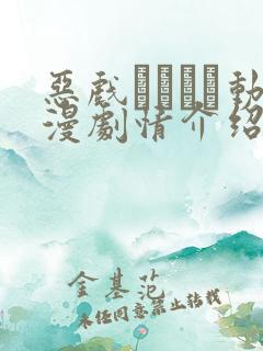 恶戏いたずら动漫剧情介绍