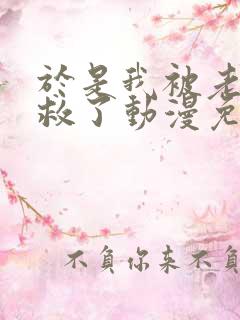 于是我被老师拯救了动漫免费