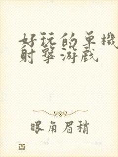 好玩的单机手游射击游戏