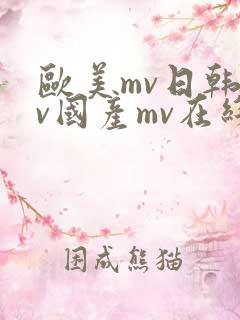 欧美mv日韩mv国产mv在线视频