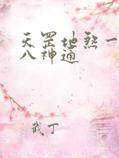 天罡地煞一百零八神通