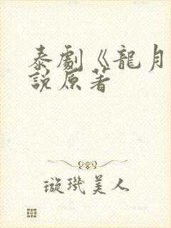 泰剧《龙月》小说原著