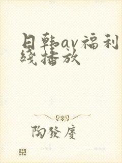日韩av福利在线播放