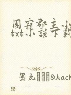 团宠郡主小暖宝txt小说下载