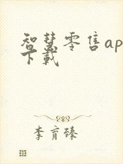 智慧零售app下载