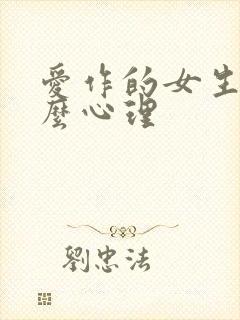 爱作的女生是什么心理