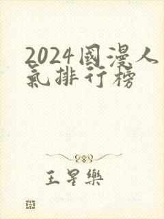 2024国漫人气排行榜