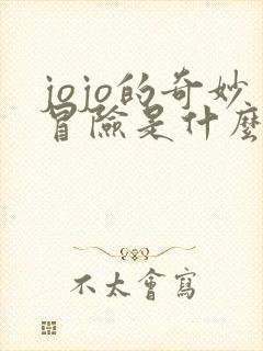 jojo的奇妙冒险是什么时候出的