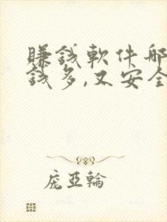 赚钱软件哪个赚钱多,又安全学生党