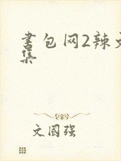 书包网2辣文合集