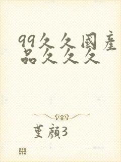 99久久国产精品久久久
