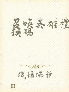 召唤英雄礼包兑换码