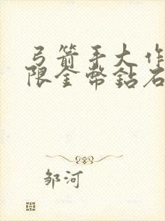 弓箭手大作战无限金币钻石