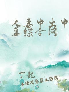 人妻中出中文字幕综合网