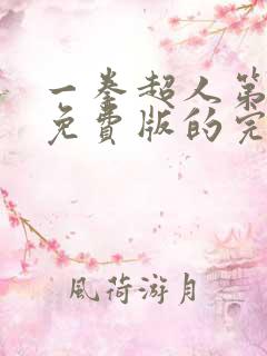 一拳超人第三季免费版的完整版