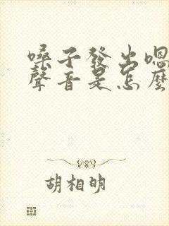 嗓子发出嗯嗯的声音是怎么回事