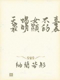 天蝎女不喜欢你最明显的表现