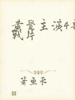 黄觉主演4部谍战片