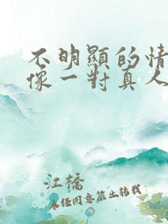 不明显的情侣头像一对真人