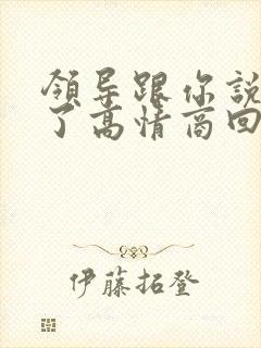 领导跟你说辛苦了高情商回复