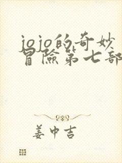 jojo的奇妙冒险第七部全彩