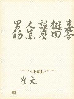 男人说挺喜欢你的怎么回答