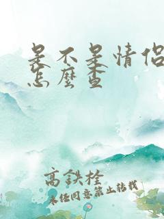 是不是情侣头像怎么查