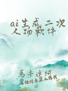 ai生成二次元人物软件