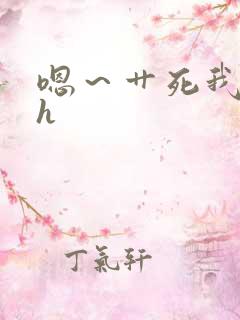 嗯～艹死我主人h