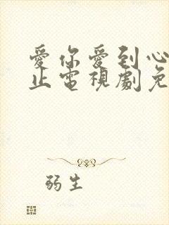 爱你爱到心动为止电视剧免费观看