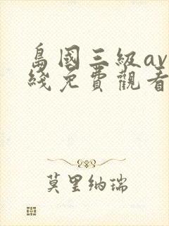 岛国三级av在线免费观看