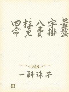 四柱八字最准算命免费排盘