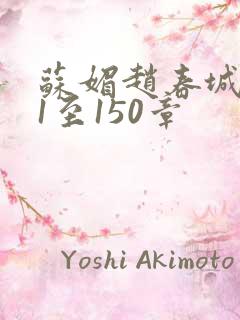 苏媚赵春城131至150章