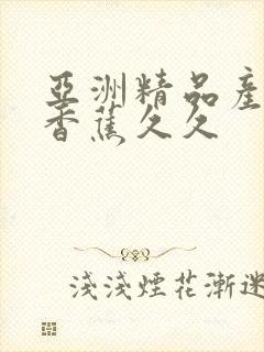 亚洲精品产综合香蕉久久