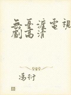 无忧渡电视连续剧高清