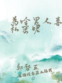 为啥男人喜欢亲私密呢