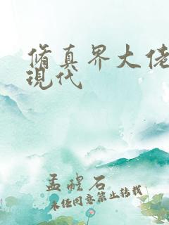 修真界大佬穿越现代